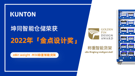 坤同智能仓储荣获2022年台湾金点设计奖